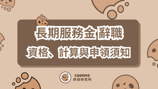 【長期服務金 辭職】香港職場全攻略:資格、計算與申領須知