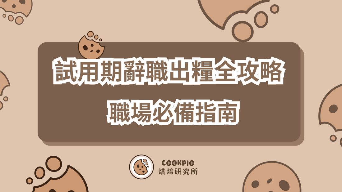 【試用期辭職出糧】2025職場必備指南全攻略