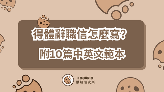 【得體辭職信】2025離職信怎麼寫?附10篇中英文範本