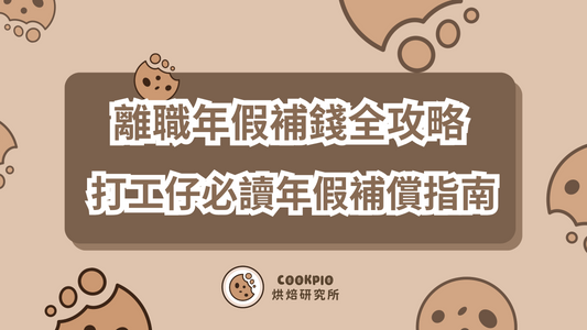 【離職年假補錢】2025年全攻略 打工仔必讀年假補償指南