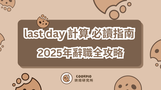 【last day 計算】 最後工作日必讀指南 2025年辭職全攻略