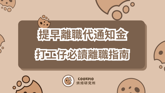 【提早離職代通知金】2025年全攻略 打工仔必讀離職指南