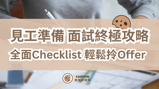 【見工準備】2025年面試終極攻略 幫你輕鬆拎心儀Offer