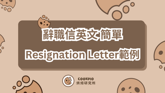【辭職信英文簡單】Resignation Letter範例 輕鬆完成專業離職信