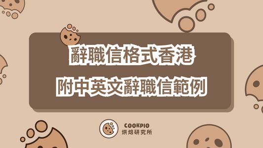 【辭職信格式香港】2025年必看終極指南 附中英文辭職信範例