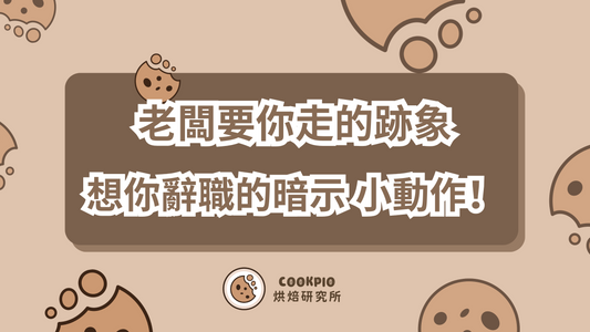 【老闆要你走的跡象】主管想你辭職的暗示、小動作你要知!