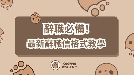 【辭職信】2025最新簡短辭職信格式教學 Resign letter中文及英文範本