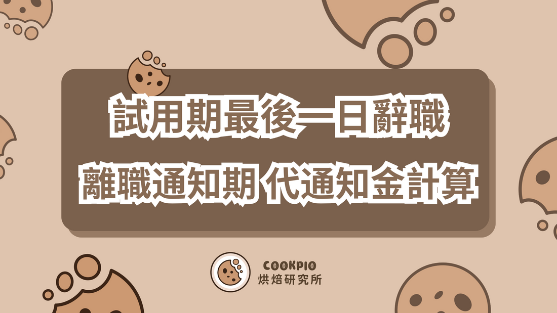 【試用期最後一日辭職】點計離職通知期 代通知金?