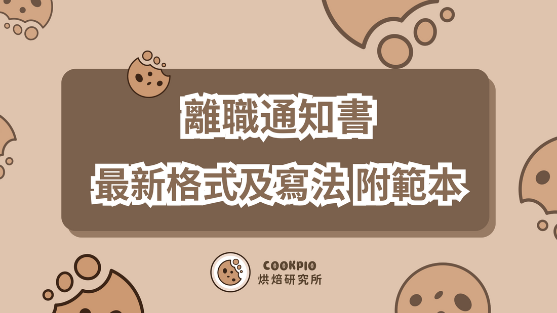 【離職通知書】2025年最新格式及寫法教學 附中英文範本