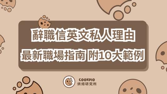 【辭職信英文私人理由】2025年最新職場指南 附10大範例