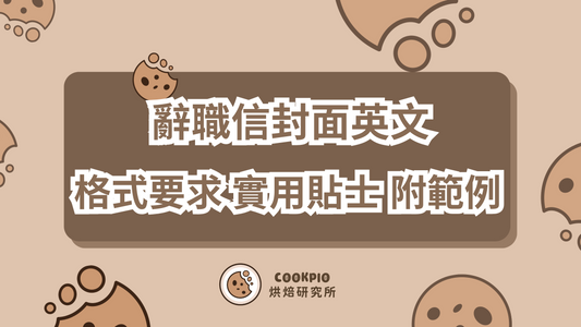 【辭職信信封面英文】最新格式要求 實用貼士 附封面範例