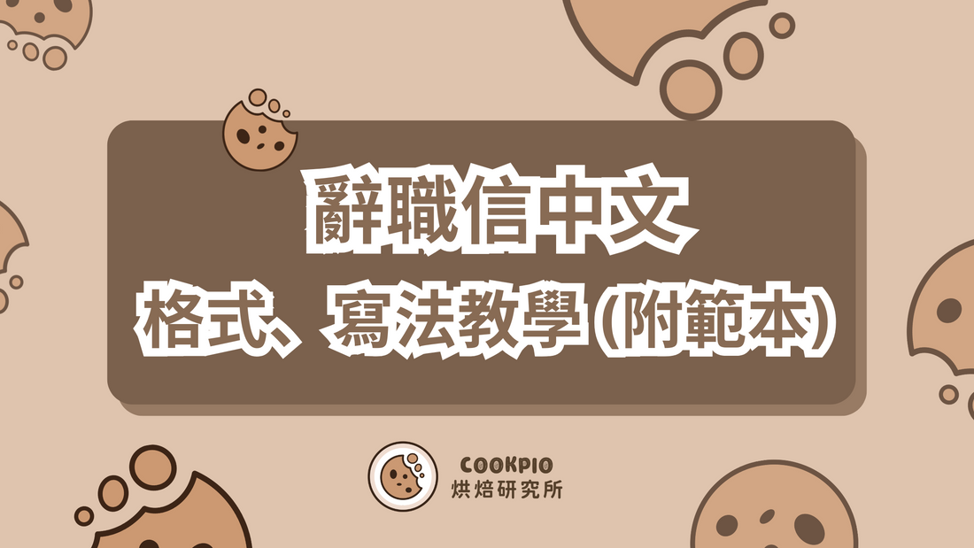 【辭職信中文】格式、寫法一篇搞定!附辭職信中文範本