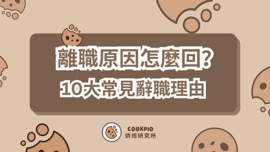 【離職原因】10大常見辭職理由可以放心說出口!2025面試必備回答範例建議