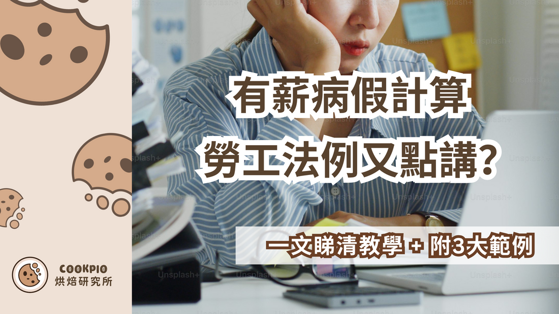 【有薪病假計算】勞工法例點講?一文睇清教學+附範例