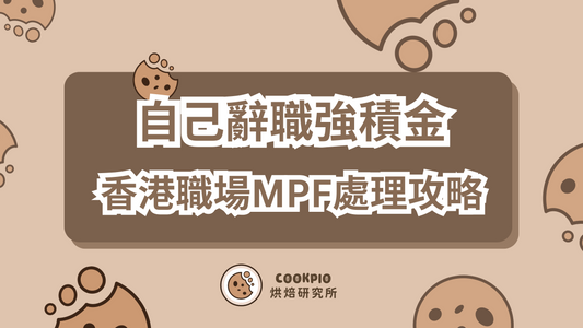 【自己辭職強積金】2025打工仔實用指南 | 香港職場MPF處理攻略