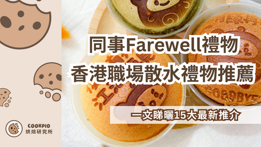 【同事Farewell禮物】香港職場散水禮物推薦 2025年最新指南
