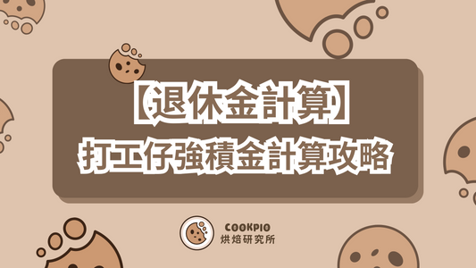【退休金計算】退休後 強積金怎麼計算?打工仔2025最新指南