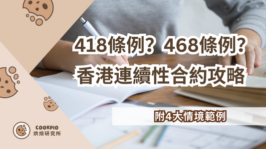 【418條例】要改成468條例?2025最新香港連續性合約攻略