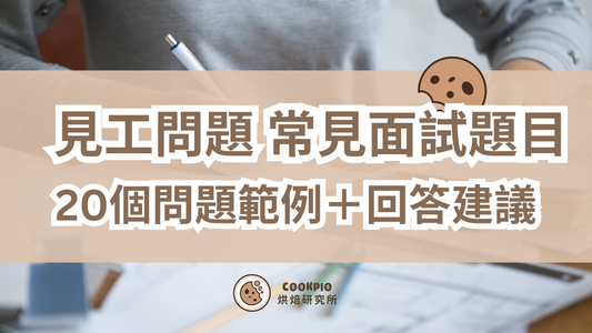 【見工問題】20個常見面試問題+完美答法+4大必知技巧