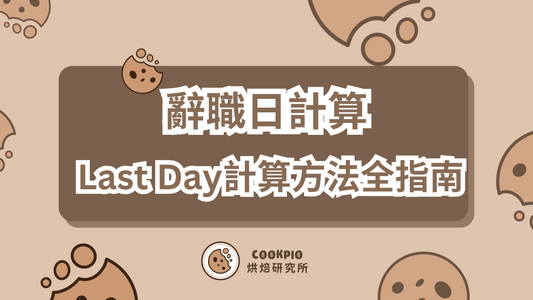 【辭職日計算】Last Day 最後工作日怎麼算?計算方法全指南!