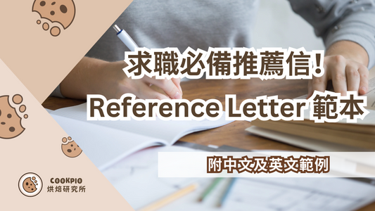 【Reference Letter 範本】2025最新Reference Letter Sample 附中文及英文推薦信範例