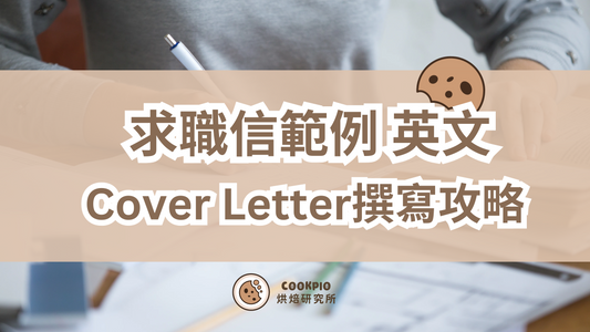 【求職信範例英文】2025年最新Cover Letter終極指南 助你喺職場脫穎而出