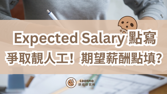 【expected salary 點寫】期望薪酬點填?5招教你爭取靚人工!