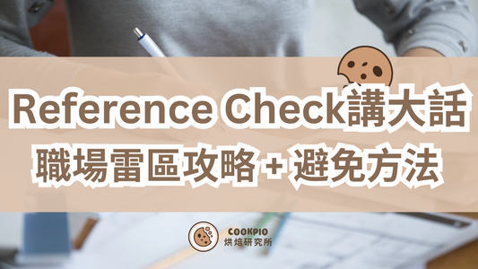【reference check講大話】2025年職場雷區攻略 3大忌+避免方法