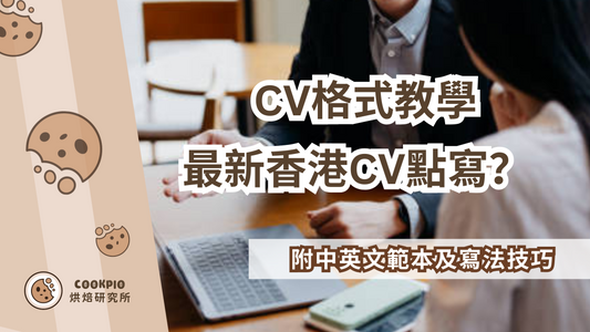 【CV格式】2025年最新香港CV點寫?附中英文範本及寫法技巧
