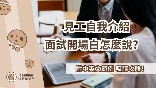 【見工自我介紹】面試開場白怎麼說?30秒吸睛攻略!附中英文範例