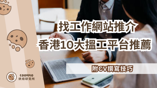【找工作網站推介】香港10大搵工平台推薦2025!附CV技巧
