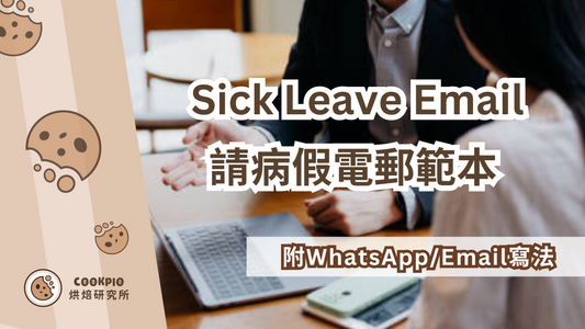 【Sick Leave Email】請病假電郵範本!附WhatsApp/Email寫法及注意事項
