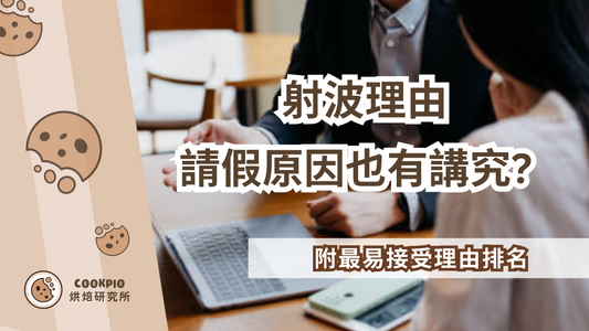 【射波理由】網民盤點最離譜請病假原因!附最易接受理由排名
