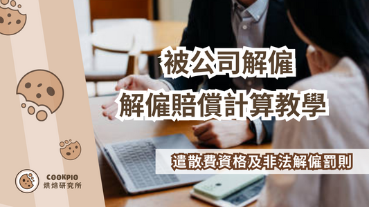 【被公司解僱】解僱賠償計算!遣散費資格及非法解僱罰則