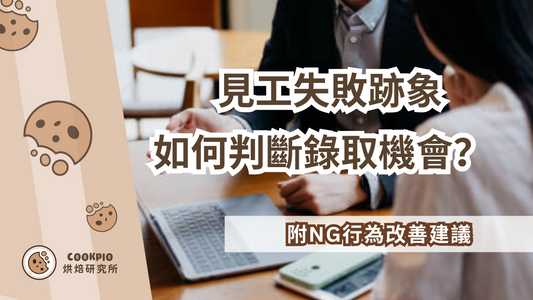【見工失敗跡象】15個面試官行為判斷錄取機會!附NG行為改善建議