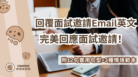 【回覆面試邀請Email英文】12句實用句型+3種情境範本