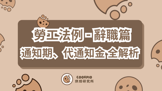 【勞工法例辭職】打工仔辭職須知:通知期、代通知金全解析!