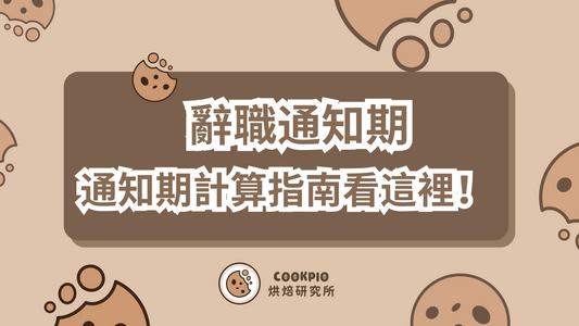 【辭職通知期】一個月怎麼算?提早走需要賠多少?全指南看這裡!