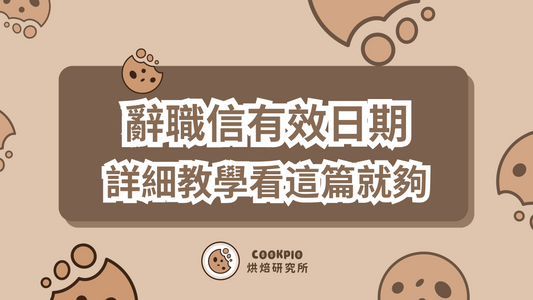 【Resignation letter effective date】點計辭職信有效日期?詳細教學看這篇就夠!