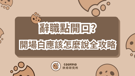 【辭職點開口】開場白該怎麼說?教你如何跟公司好來好往!