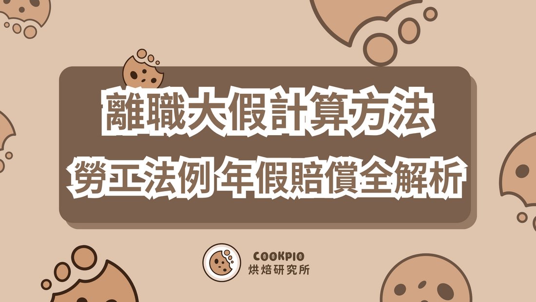 【離職大假計算方法】年假賠償全解析 勞工法例怎麼說?