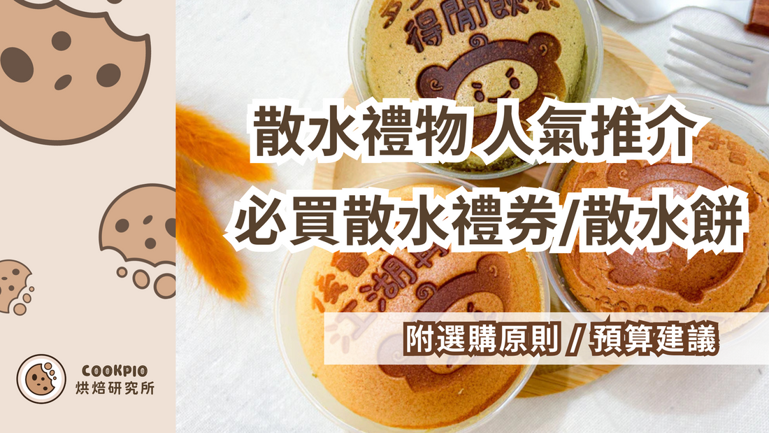 【散水禮物】2025最新散水禮物推介 人氣必買散水禮券/散水餅 即日急單 免費送貨