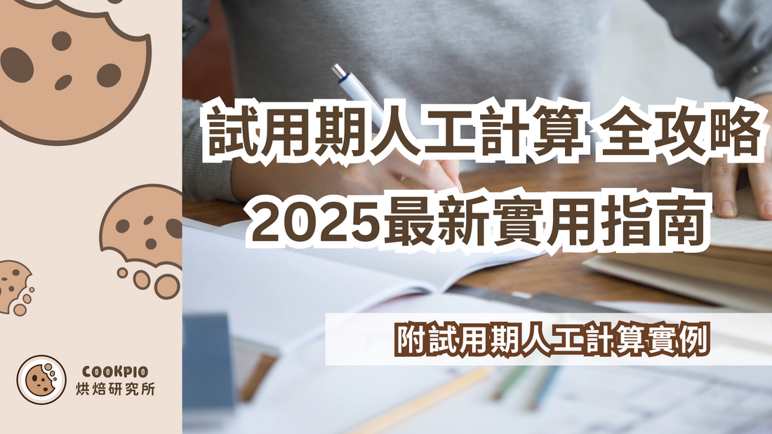 【試用期人工計算】 全攻略 2025最新實用指南