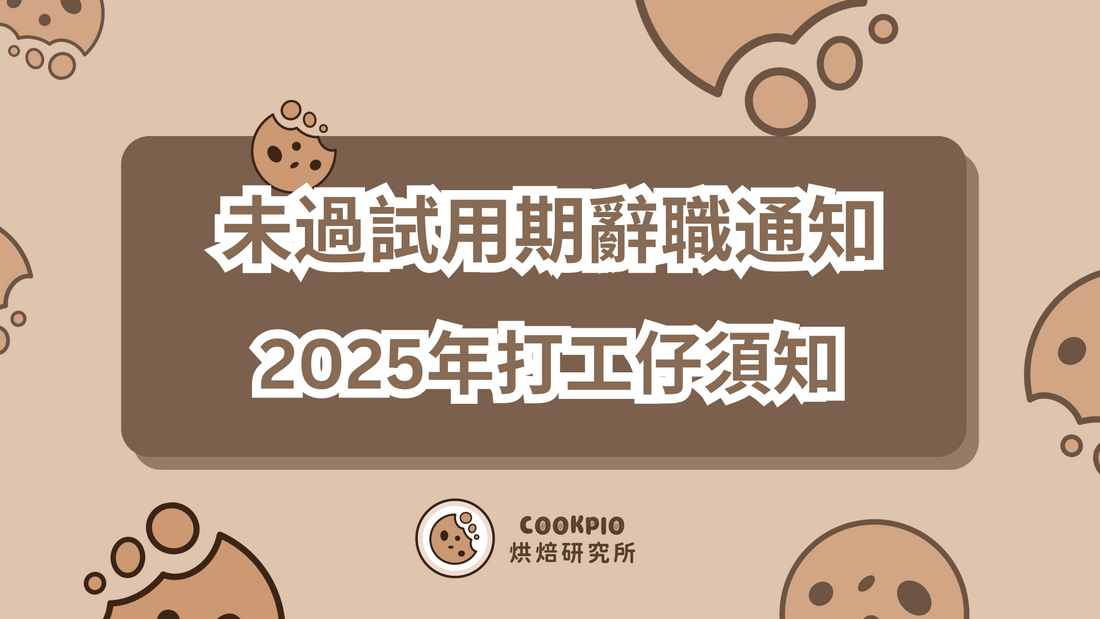 【未過試用期辭職通知】2025年打工仔須知 必備指南
