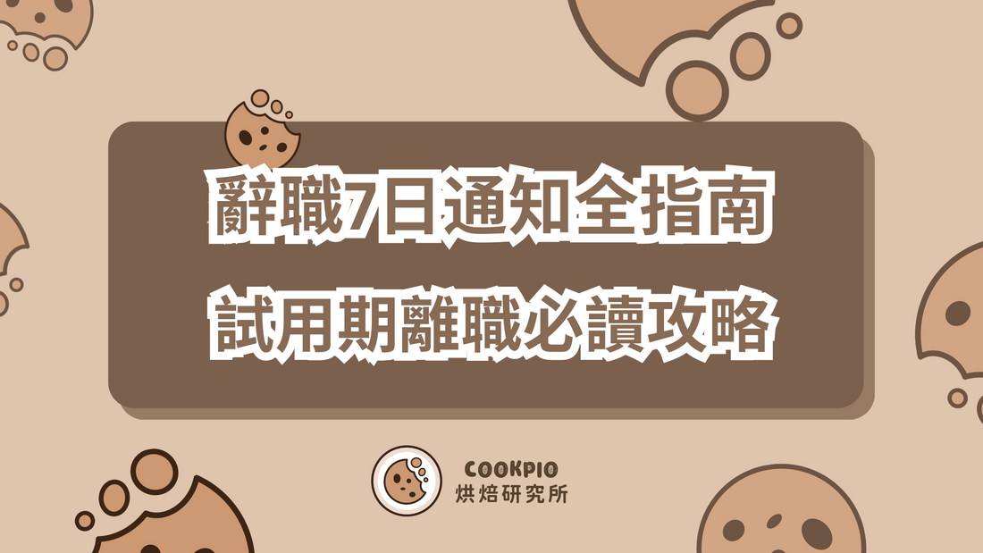 【辭職7日通知】2025年全指南 試用期離職必讀攻略
