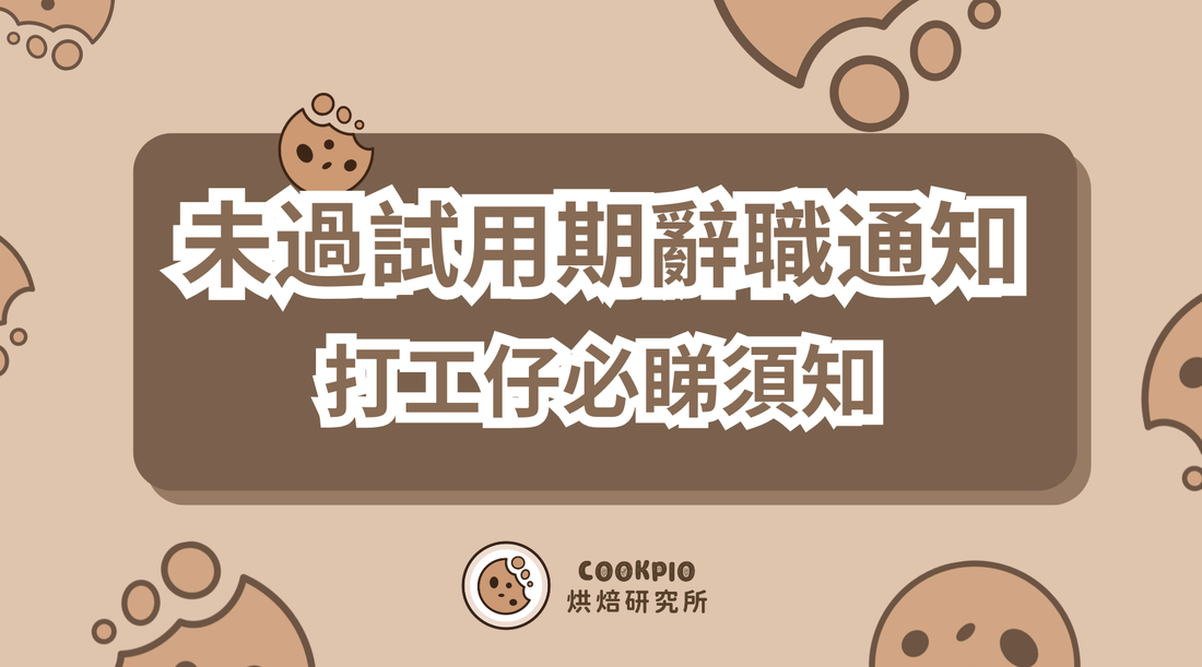 【未過試用期辭職通知】2026年打工仔須知 必備指南