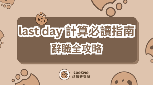 【last day 計算】 最後工作日必讀指南 2026年辭職全攻略