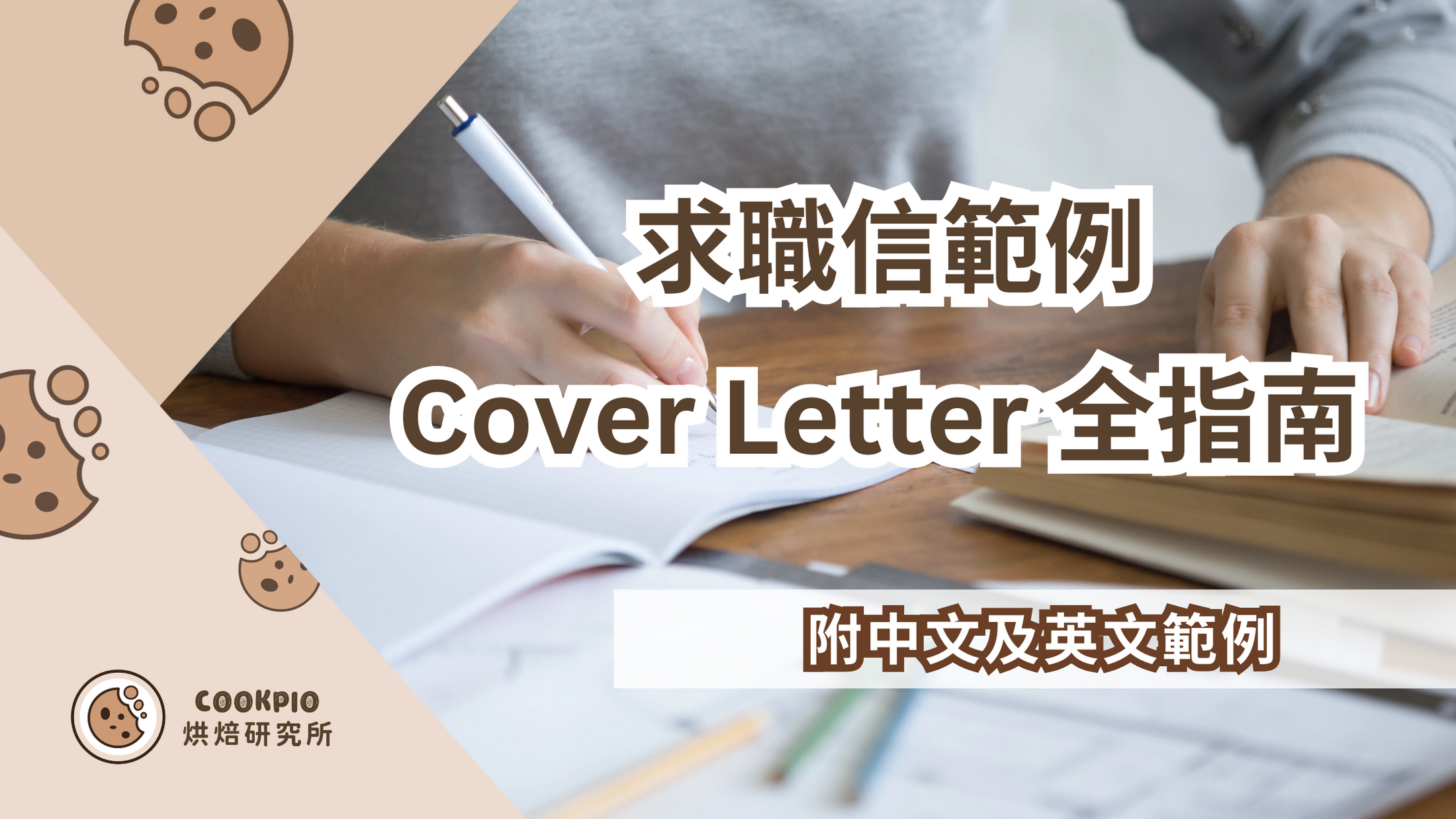 【求職信範例】2026年Cover Letter終極指南 中英文範本助你脫穎而出 – Cookpio