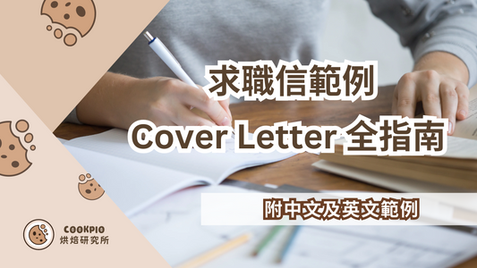 【求職信範例】2025年Cover Letter終極指南 中英文範本助你脫穎而出