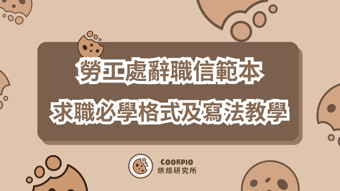 【勞工處辭職信範本】辭職信怎麼寫？求職必學格式及寫法教學